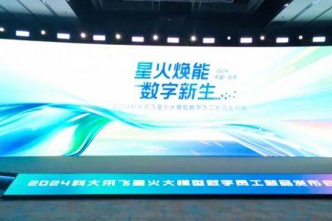K8凯发应邀出席科大讯飞 2024 星火数字产品发布会